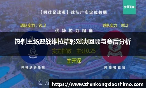 热刺主场迎战维拉精彩对决回顾与赛后分析